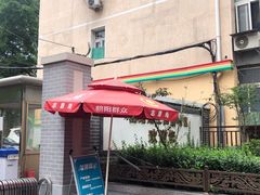 -湘肠香火锅店(团结湖店)