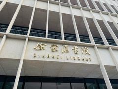 -徐家汇书院