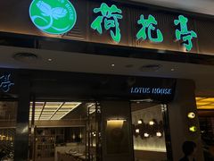 -荷花亭·湖北融合菜(中商广场店)