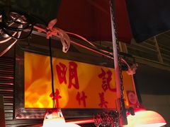 -明记牛杂(新马路分店)