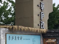 -半山•草庐玖厨(机场路店)