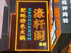 -濠轩阁特色生蚝火锅总店