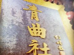 -青曲社相声(易俗街区店)