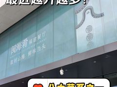 -闽海肴(北辰荟店)