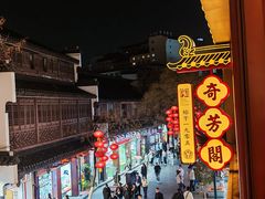 -奇芳阁·百年清真南京菜(夫子庙店)