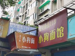 门面-小狗面馆(复兴店)