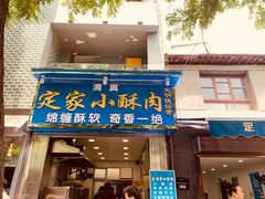 门面-定家小酥肉·清真(回民街店)