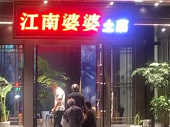 -江南婆婆(车墩店)