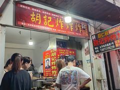 -胡仁根胡记炸炸炸