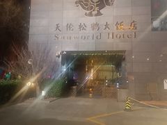 -天伦松鹤大饭店·欣妮咖啡