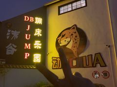 -嘿哟动霸CHUA·新潮玩运动娱乐中心·蹦床滑冰团建乐园