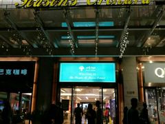 门面-大碗厨 25年老字号 现炒湘菜(四季天地店)