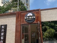 -东升灌浆包(辛庄街总店)
