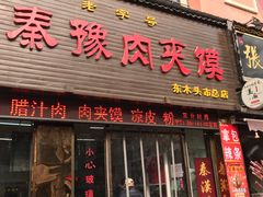 门面-秦豫肉夹馍(骡马市总店)