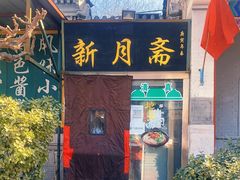 门面-新月斋(豆瓣胡同店)