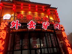 -乔家小院•非遗驴肉•本地小海鲜(滨河路店)
