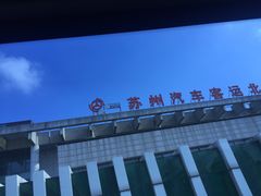 -苏州汽车客运北站