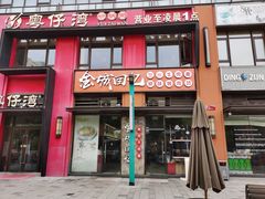 门面-金城回忆(万科店)