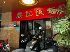 -腰记饭店(龙源路店)