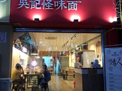 -牛王庙吳記怪味面(双楠店)
