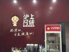 -沪上阿姨·精选茶饮(惠山万达店)