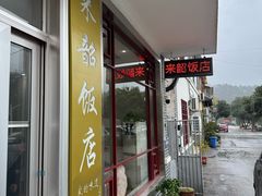 -来韶饭店