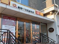 -新侨三宝乐面包店(崇文门店)