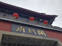 -开封府