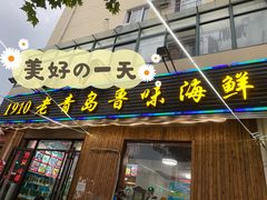 门面-1910老鲁味海鲜·戳子肉·青岛菜(金沙滩店)