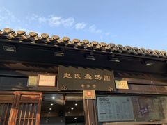 门面-粗茶淡饭(东关街店)