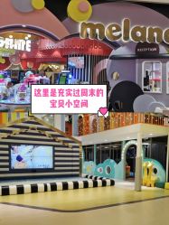 点击看大图 -meland club亲子乐园(重庆万象城店)