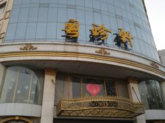 门面-粤珍轩.创始店.始于2001(含光门店)