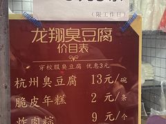 -龙翔臭豆腐(河坊街店)