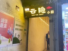 -云隐小厨·传统大理美食(复兴路店)
