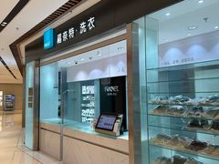 -福奈特洗衣洗鞋(杭州东站万象汇店)