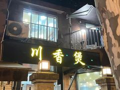 -川香煲(茅台路店)