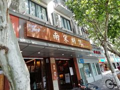 门面-南宋胡记(杭州体育场路店)