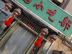 -花园小吃(北横街店)