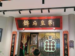 -锦府盐帮·侯宅(五棵松万达店)