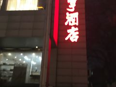 门面-咸亨酒店(和平店)