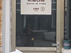-奶油日报Journal de creme