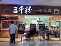 -三千粉牛肉米粉(来客茂店)