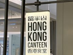 -留半山·香港食堂(啦啦宝都店)