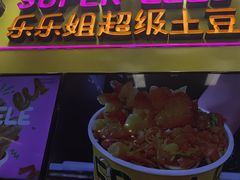 -乐乐姐超级土豆(中关村5号店)