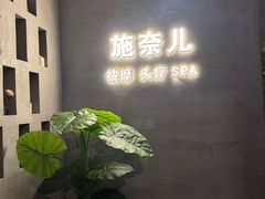 -施奈儿.洗头頭療.按摩SPA.采耳(上梅林店)