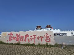 -坝上草原大汗行宫旅游景区