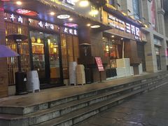 门面-三牦记·涮烤一体火锅(小河店)