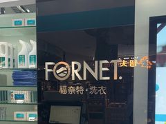 -福奈特洗衣洗鞋(博山路旭辉店)