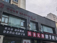 -胖子鱼·天水麻辣鱼火锅(秦州407店)