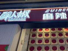 -醉人椒麻辣香锅(上地华联店)